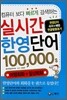 실시간 한영단어 100,000＄