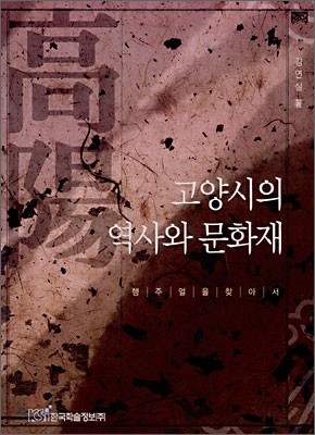 고양시의 역사와 문화재