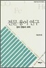 전문 용어 연구