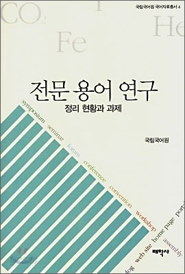 전문 용어 연구