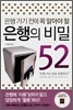 은행의 비밀 52