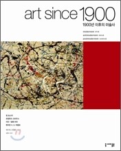 1900년 이후의 미술사