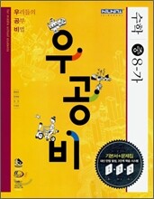 신사고 우공비 수학 중 8-가 (2009년용)