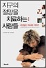 지구의 절망을 치료하는 사람들