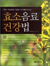 효소음료 건강법