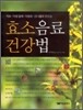 효소음료 건강법