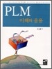 PLM 이해와 응용