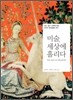 미술, 세상에 홀리다