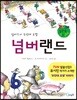 신기한 숫자 나라 넘버랜드