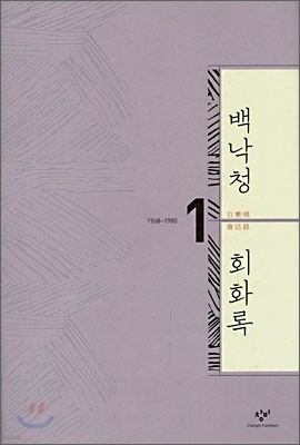 백낙청 회화록 1