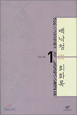 백낙청 회화록 1