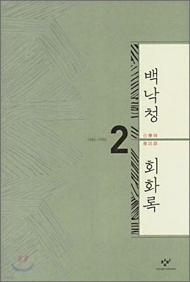 백낙청 회화록 2