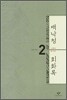백낙청 회화록 2