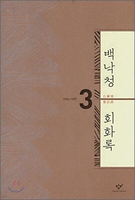 백낙청 회화록 3