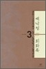백낙청 회화록 3
