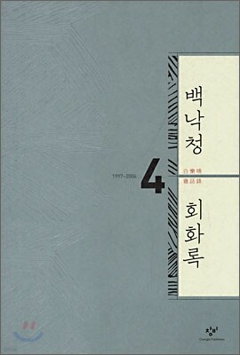 백낙청 회화록 4