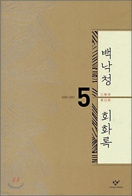 백낙청 회화록 5