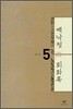백낙청 회화록 5