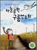 하늘공원 구름연주회