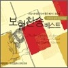 인터넷 검색 베스트 보혈찬송 베스트
