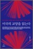미국의 교양을 읽는다