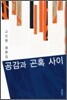 공감과 곤혹 사이