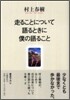 走ることについて語るときに僕の語ること