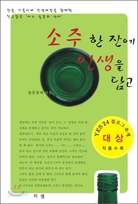 소주 한잔에 인생을 담고