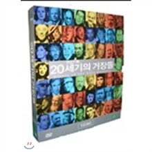 영상기록, 20세기를 빛낸 50인의 거장/위인들 10Disc DVD 패키지