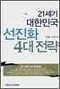 21세기 대한민국 선진화 4대 전략