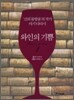 와인의 기쁨 1