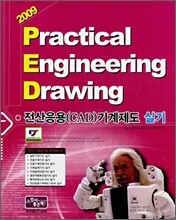 2009 전산응용(CAD) 기계제도 실기 (기사·산업기사·기능사)