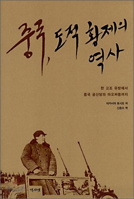 중국, 도적황제의 역사