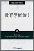 교육학개론 1