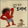정신 없는 도깨비