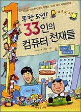 무한도전! 33인의 컴퓨터 천재들