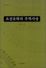 조선유학의 주역사상