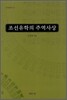 조선유학의 주역사상
