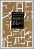 후쿠자와 유키치의『문명론의 개략』을 정밀하게 읽는다