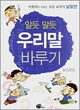 알듯 말듯 우리말 바루기