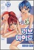 러브 메이트 17