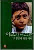 아프가니스탄 그 절망과 희망 사이