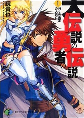 大傳說の勇者の傳說(1)行く先未定の大逃亡