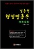 김종석 행정법총론 강의노트