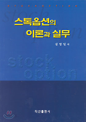 스톡옵션의 이론과 실무