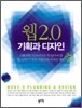웹 2.0 기획과 디자인