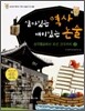 살아있는 역사 재미있는 논술 2