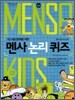 MENSA for KIDS 멘사 논리 퀴즈