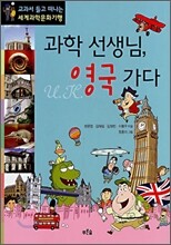 과학 선생님, 영국 가다