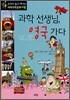 과학 선생님, 영국 가다